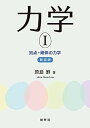 【中古】力学 I(新装版)-質点・剛体の力学-