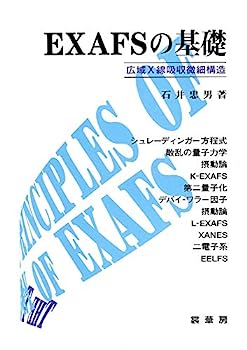 楽天IINEX【中古】EXAFSの基礎: 広域X線吸収微細構造