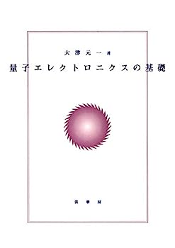 【中古】量子エレクトロニクスの基礎