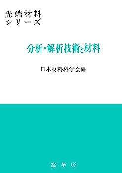 【中古】分析・解析技術と材料 (先端材料シリーズ)