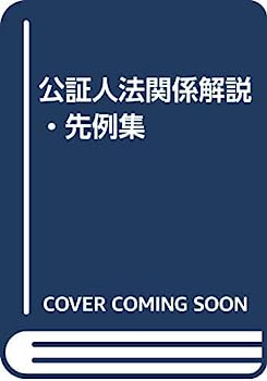 楽天市場】公証人法（本・雑誌・コミック）の通販