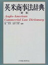【中古】英米商事法辞典(3)