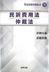 【中古】民訴費用法・仲裁法 (司法制度改革概説)