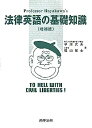 【中古】法律英語の基礎知識(3)