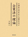 【中古】企業法の理論〈上〉—江頭憲治郎先生還暦記念