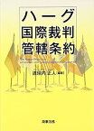 【中古】ハーグ国際裁判管轄条約