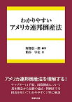 【中古】わかりやすいアメリカ連邦倒産法