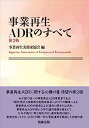 【中古】事業再生ADRのすべて〔第2版〕