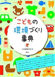 【中古】こどもの環境づくり事典