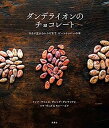 【中古】ダンデライオンのチョコレート-カカオ豆からレシピまで ビーントゥバーの本