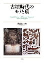 【中古】古墳時代のモノと墓【メーカー名】【メーカー型番】【ブランド名】【商品説明】古墳時代のモノと墓こちらの商品は中古品となっております。 画像はイメージ写真ですので 商品のコンディション・付属品の有無については入荷の度異なります。 買取時より付属していたものはお付けしておりますが付属品や消耗品に保証はございません。 商品ページ画像以外の付属品はございませんのでご了承下さいませ。 中古品のため使用に影響ない程度の使用感・経年劣化（傷、汚れなど）がある場合がございます。 また、中古品の特性上ギフトには適しておりません。 当店では初期不良に限り 商品到着から7日間は返品を受付けております。 他モールとの併売品の為 完売の際はご連絡致しますのでご了承ください。 プリンター・印刷機器のご注意点 インクは配送中のインク漏れ防止の為、付属しておりませんのでご了承下さい。 ドライバー等ソフトウェア・マニュアルはメーカーサイトより最新版のダウンロードをお願い致します。 ゲームソフトのご注意点 特典・付属品・パッケージ・プロダクトコード・ダウンロードコード等は 付属していない場合がございますので事前にお問合せ下さい。 商品名に「輸入版 / 海外版 / IMPORT 」と記載されている海外版ゲームソフトの一部は日本版のゲーム機では動作しません。 お持ちのゲーム機のバージョンをあらかじめご参照のうえ動作の有無をご確認ください。 輸入版ゲームについてはメーカーサポートの対象外です。 DVD・Blu-rayのご注意点 特典・付属品・パッケージ・プロダクトコード・ダウンロードコード等は 付属していない場合がございますので事前にお問合せ下さい。 商品名に「輸入版 / 海外版 / IMPORT 」と記載されている海外版DVD・Blu-rayにつきましては 映像方式の違いの為、一般的な国内向けプレイヤーにて再生できません。 ご覧になる際はディスクの「リージョンコード」と「映像方式※DVDのみ」に再生機器側が対応している必要があります。 パソコンでは映像方式は関係ないため、リージョンコードさえ合致していれば映像方式を気にすることなく視聴可能です。 商品名に「レンタル落ち 」と記載されている商品につきましてはディスクやジャケットに管理シール（値札・セキュリティータグ・バーコード等含みます）が貼付されています。 ディスクの再生に支障の無い程度の傷やジャケットに傷み（色褪せ・破れ・汚れ・濡れ痕等）が見られる場合がありますので予めご了承ください。 2巻セット以上のレンタル落ちDVD・Blu-rayにつきましては、複数枚収納可能なトールケースに同梱してお届け致します。 トレーディングカードのご注意点 当店での「良い」表記のトレーディングカードはプレイ用でございます。 中古買取り品の為、細かなキズ・白欠け・多少の使用感がございますのでご了承下さいませ。 再録などで型番が違う場合がございます。 違った場合でも事前連絡等は致しておりませんので、型番を気にされる方はご遠慮ください。 ご注文からお届けまで 1、ご注文⇒ご注文は24時間受け付けております。 2、注文確認⇒ご注文後、当店から注文確認メールを送信します。 3、お届けまで3-10営業日程度とお考え下さい。 　※海外在庫品の場合は3週間程度かかる場合がございます。 4、入金確認⇒前払い決済をご選択の場合、ご入金確認後、配送手配を致します。 5、出荷⇒配送準備が整い次第、出荷致します。発送後に出荷完了メールにてご連絡致します。 　※離島、北海道、九州、沖縄は遅れる場合がございます。予めご了承下さい。 当店ではすり替え防止のため、シリアルナンバーを控えております。 万が一すり替え等ありました場合は然るべき対応をさせていただきます。 お客様都合によるご注文後のキャンセル・返品はお受けしておりませんのでご了承下さい。 電話対応はしておりませんので質問等はメッセージまたはメールにてお願い致します。