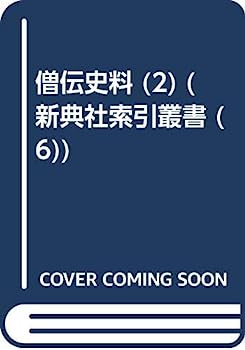 【中古】僧伝史料 2 中右記・長秋記・水左記・永昌記・帥記 (新典社索引叢書 6)