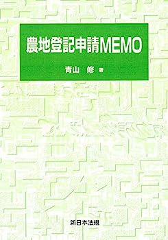 【中古】農地登記申請MEMO