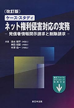 楽天IINEX【中古】〔改訂版〕ケース・スタディ ネット権利侵害対応の実務-発信者情報開示請求と削除請求-