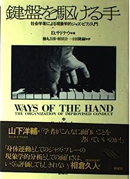 【中古】鍵盤を駆ける手—社会学者による現象学的ジャズ・ピアノ入門