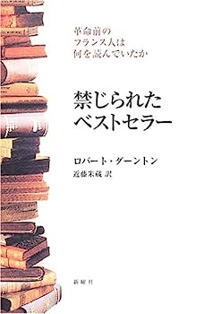 楽天IINEX【中古】禁じられたベストセラー—革命前のフランス人は何を読んでいたか