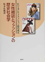 【中古】女性雑誌とファッションの歴史社会学—ビジュアル・ファッション誌の成立