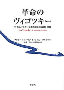 【中古】革命のヴィゴツキー—もうひとつの「発達の最近接領域」理論