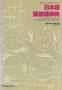 【中古】英語人と日本語人のための日本語擬態語辞典【メーカー名】【メーカー型番】【ブランド名】【商品説明】英語人と日本語人のための日本語擬態語辞典こちらの商品は中古品となっております。 画像はイメージ写真ですので 商品のコンディション・付属品の有無については入荷の度異なります。 買取時より付属していたものはお付けしておりますが付属品や消耗品に保証はございません。 商品ページ画像以外の付属品はございませんのでご了承下さいませ。 中古品のため使用に影響ない程度の使用感・経年劣化（傷、汚れなど）がある場合がございます。 また、中古品の特性上ギフトには適しておりません。 当店では初期不良に限り 商品到着から7日間は返品を受付けております。 他モールとの併売品の為 完売の際はご連絡致しますのでご了承ください。 プリンター・印刷機器のご注意点 インクは配送中のインク漏れ防止の為、付属しておりませんのでご了承下さい。 ドライバー等ソフトウェア・マニュアルはメーカーサイトより最新版のダウンロードをお願い致します。 ゲームソフトのご注意点 特典・付属品・パッケージ・プロダクトコード・ダウンロードコード等は 付属していない場合がございますので事前にお問合せ下さい。 商品名に「輸入版 / 海外版 / IMPORT 」と記載されている海外版ゲームソフトの一部は日本版のゲーム機では動作しません。 お持ちのゲーム機のバージョンをあらかじめご参照のうえ動作の有無をご確認ください。 輸入版ゲームについてはメーカーサポートの対象外です。 DVD・Blu-rayのご注意点 特典・付属品・パッケージ・プロダクトコード・ダウンロードコード等は 付属していない場合がございますので事前にお問合せ下さい。 商品名に「輸入版 / 海外版 / IMPORT 」と記載されている海外版DVD・Blu-rayにつきましては 映像方式の違いの為、一般的な国内向けプレイヤーにて再生できません。 ご覧になる際はディスクの「リージョンコード」と「映像方式※DVDのみ」に再生機器側が対応している必要があります。 パソコンでは映像方式は関係ないため、リージョンコードさえ合致していれば映像方式を気にすることなく視聴可能です。 商品名に「レンタル落ち 」と記載されている商品につきましてはディスクやジャケットに管理シール（値札・セキュリティータグ・バーコード等含みます）が貼付されています。 ディスクの再生に支障の無い程度の傷やジャケットに傷み（色褪せ・破れ・汚れ・濡れ痕等）が見られる場合がありますので予めご了承ください。 2巻セット以上のレンタル落ちDVD・Blu-rayにつきましては、複数枚収納可能なトールケースに同梱してお届け致します。 トレーディングカードのご注意点 当店での「良い」表記のトレーディングカードはプレイ用でございます。 中古買取り品の為、細かなキズ・白欠け・多少の使用感がございますのでご了承下さいませ。 再録などで型番が違う場合がございます。 違った場合でも事前連絡等は致しておりませんので、型番を気にされる方はご遠慮ください。 ご注文からお届けまで 1、ご注文⇒ご注文は24時間受け付けております。 2、注文確認⇒ご注文後、当店から注文確認メールを送信します。 3、お届けまで3-10営業日程度とお考え下さい。 　※海外在庫品の場合は3週間程度かかる場合がございます。 4、入金確認⇒前払い決済をご選択の場合、ご入金確認後、配送手配を致します。 5、出荷⇒配送準備が整い次第、出荷致します。発送後に出荷完了メールにてご連絡致します。 　※離島、北海道、九州、沖縄は遅れる場合がございます。予めご了承下さい。 当店ではすり替え防止のため、シリアルナンバーを控えております。 万が一すり替え等ありました場合は然るべき対応をさせていただきます。 お客様都合によるご注文後のキャンセル・返品はお受けしておりませんのでご了承下さい。 電話対応はしておりませんので質問等はメッセージまたはメールにてお願い致します。