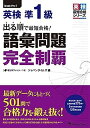 【中古】出る順で最短合格 英検準1級 語彙問題完全制覇