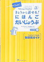 【中古】Nihongo Daijobu! Book 1: Elementary Japanese through Practical Tasks [Teacher's Guide] きょうから話せる! にほんご だいじょうぶ Book1 教