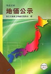 【中古】地価公示〈平成20年〉