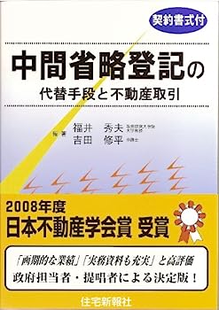 【中古】中間省略登記の代替手段と不動産取引