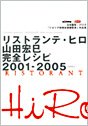 【中古】リストランテ・ヒロ 山田宏巳完全レシピ 2001‐2005—日本製粉・バリラ「イタリア料理技術講習会」作品集