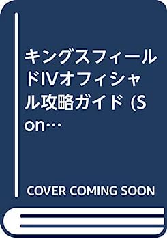キングスフィールド4オフィシャル攻略ガイド (Sony Magazines Deluxe)