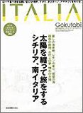 楽天IINEX【中古】Gokutabi/ITALIA?太陽を纏って旅をするシチリア、南イタリア