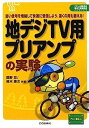 【中古】地デジTV用プリアンプの実験—弱い信号を増幅して快適に受信しよう。遠くの局も狙える (プリント基板付き電子工作解説書シリーズ)