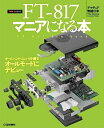 【中古】FT‐817マニアになる本 (アマチュア無線の本)