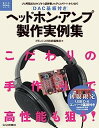 【中古】 DAC基板付き ヘッドホン アンプ製作実例集: プロ用高出力タイプから低雑音フルディスクリート タイプまで (電子工作Hi-Techシリーズ)