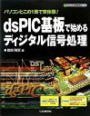 【中古】dsPIC基板で始めるディジタル信号処理—パソコンとこの1冊で実体験 (ディジタル信号処理シリーズ)