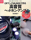 【中古】OPアンプMUSESで作る高音質ヘッドホン・アンプ-音楽を聴くのが楽しくなる (電子工作キットシリーズ)
