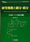 【中古】初等関数と微分・積分 (アナログ・テクノロジ・シリーズ)