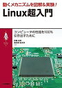 【中古】動くメカニズムを図解 実験 Linux超入門 (My Linuxシリーズ)