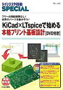 【中古】KiCad×LTspiceで始める本格プリント基板設計 DVD付き (TRSP No.142) (トランジスタ技術SPECIAL)