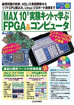 楽天IINEX【中古】MAX10実験キットで学ぶFPGA&コンピュータ （トライアルシリーズ）