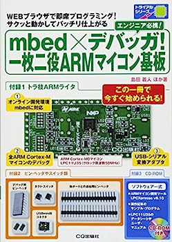 【中古】mbed×デバッガ!一枚二役ARMマイコン基板: WEBブラウザで即席プログラミング!サクッと動かしてバッチリ仕上がる (トライアルシリーズ)