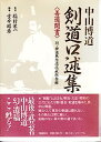 【中古】中山博道剣道口述集—善道聞書