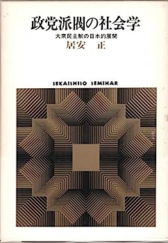 【中古】政党派閥の社会学—大衆民主制の日本的展開 (世界思想ゼミナール)