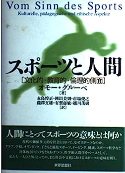 楽天IINEX【中古】スポーツと人間—文化的・教育的・倫理的側面