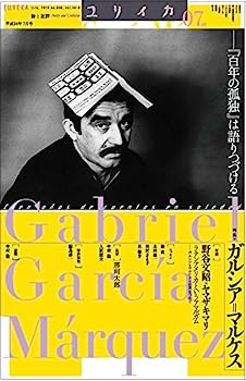 【中古】ユリイカ 2014年7月号 特集 ガルシア マルケス -『百年の孤独』は語りつづける-