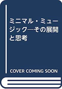 【中古】ミニマル・ミュージック—その展開と思考