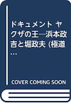 【中古】ドキュメント ヤクザの王—浜本政吉と堀政夫 (極道たちのバラード)