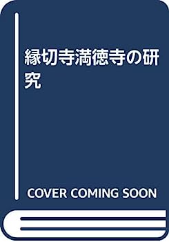 【中古】縁切寺満徳寺の研究