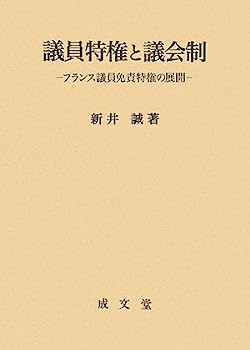 【中古】議員特権と議会制—フランス議員免責特権の展開