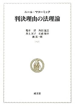 【中古】判決理由の法理論