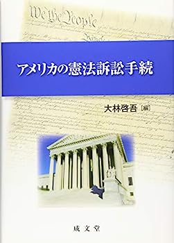 樂天商城 - 【中古】アメリカの憲法訴訟手続